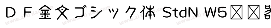 ＤＦ金文ゴシック体 StdN W5转换器字体转换